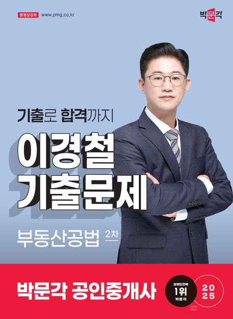 2025 박문각 공인중개사 이경철 기출문제 2차 부동산공법 - 이경철 지음