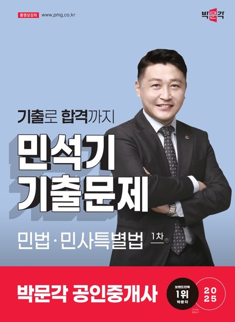 2025 박문각 공인중개사 민석기 기출문제 1차 민법·민사특별법 - 민석기 지음