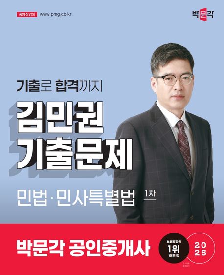 2025 박문각 공인중개사 김민권 기출문제 1차 민법·민사특별법 - 김민권 지음