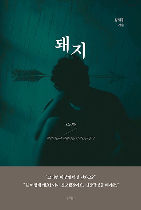 돼지 - 정재용 지음