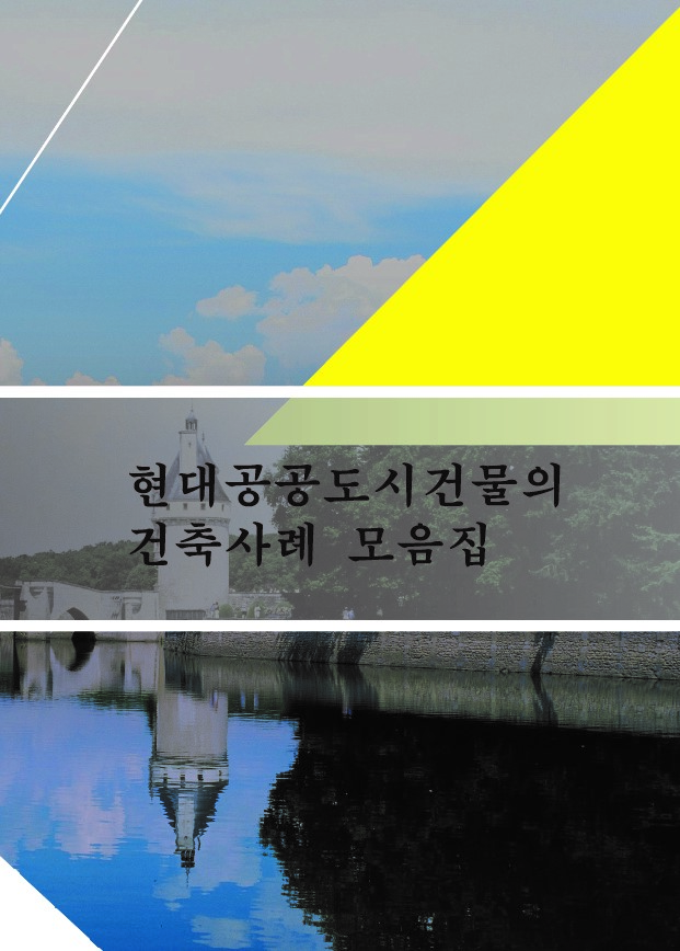 현대공공도시건물의 건축사례모음집(CD포함)(개정-7판) - 월드해피북스편집부 지음