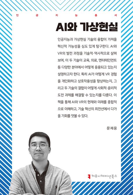 AI와 가상현실 - 문제웅 지음