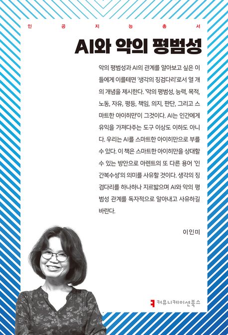 AI와 악의 평범성 - 이인미 지음