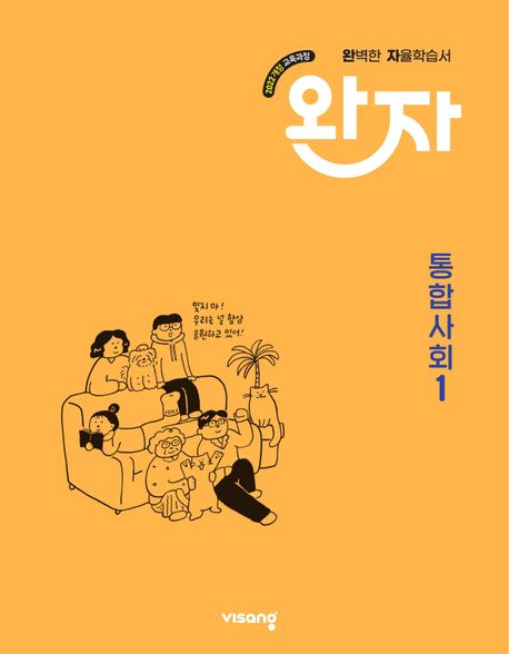 완자 고등 통합사회1(2025) - 박홍인|강현태|고인석|윤정현|오이룩|이은주 지음