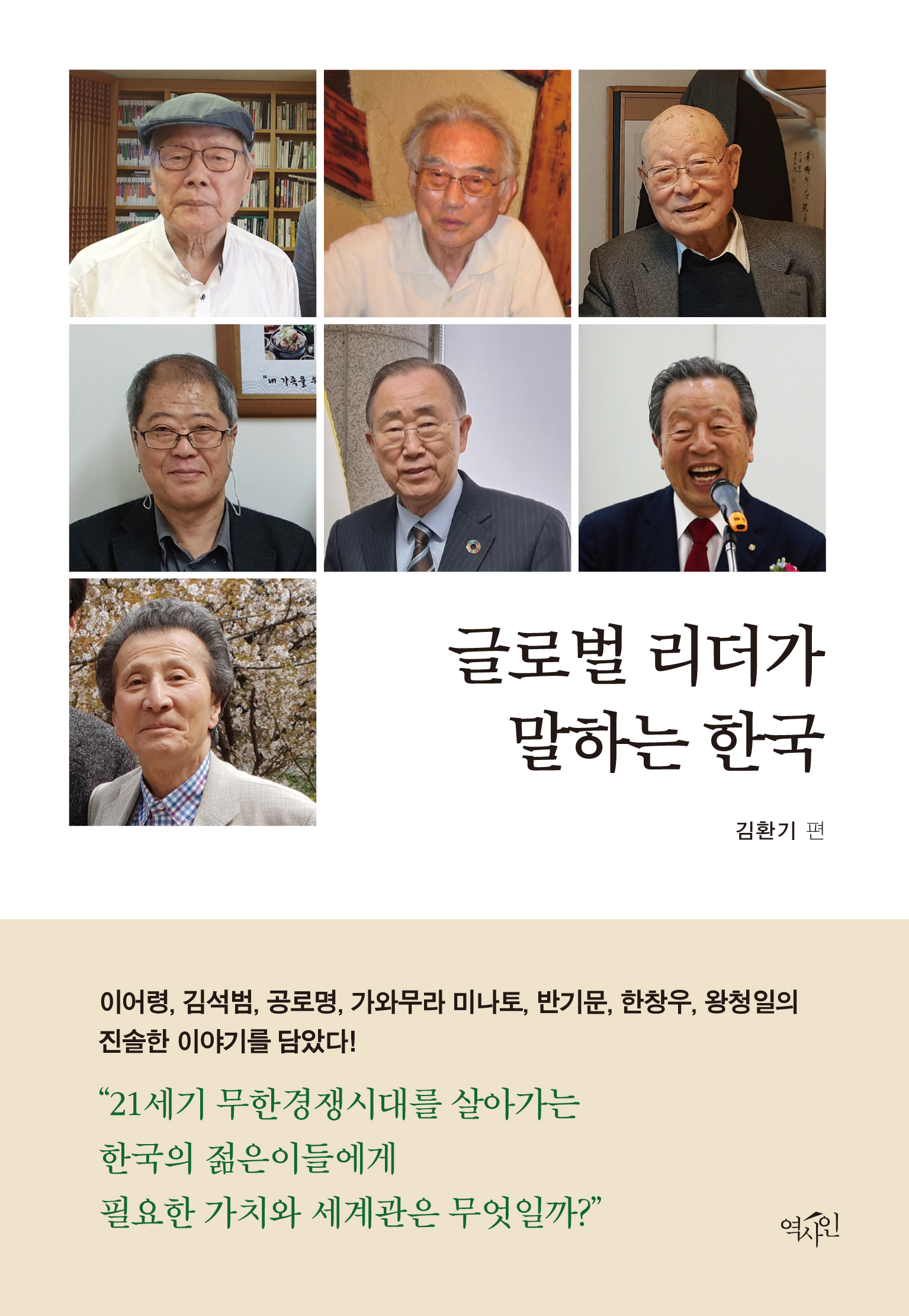 글로벌 리더가 말하는 한국 - 김환기 지음