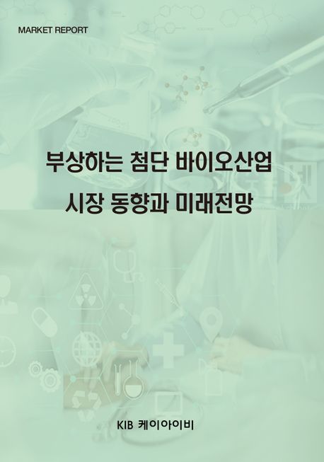 부상하는 첨단 바이오산업 시장 동향과 미래전망 - KIB 편집부 지음