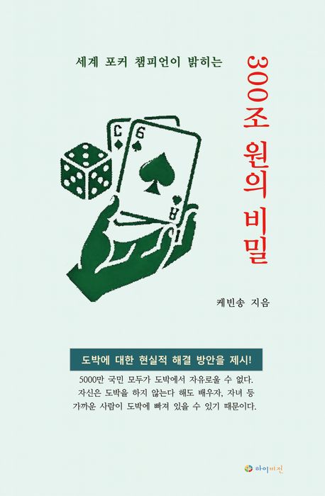 300조 원의 비밀 - 송케빈 지음