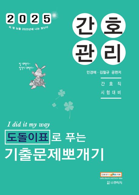 2025 민경애 간호관리 도돌이표로 푸는 기출문제뽀개기 - 민경애|김철규 지음