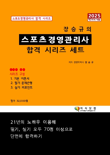 장승규의 스포츠경영관리사 합격 시리즈 2025 - 장승규 지음