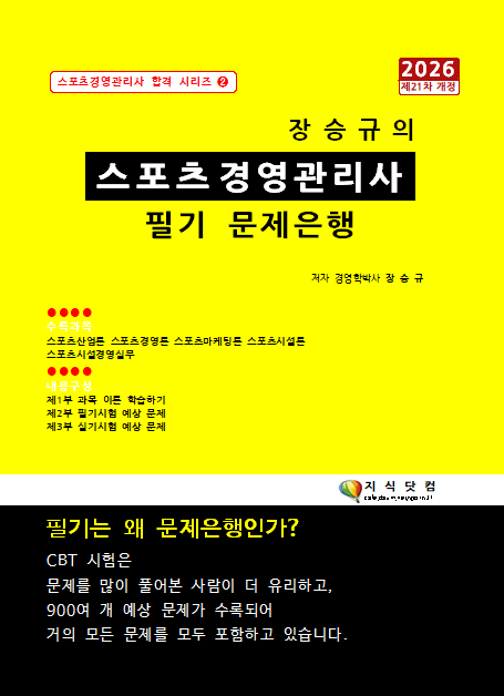 장승규의 스포츠경영관리사 기본 이론서 2026(개정 제21판) - 장승규 지음