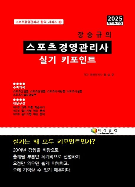 장승규의 스포츠경영관리사 실기 키포인트 2025(개정 제21판) - 장승규 지음