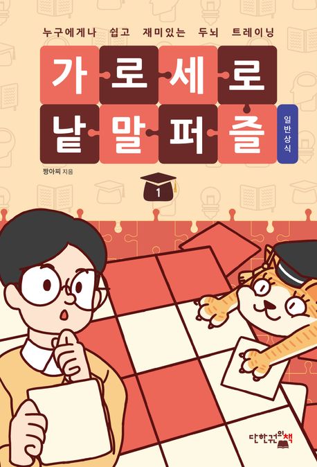 가로세로 낱말 퍼즐: 일반상식 1 - 짱이찌 지음