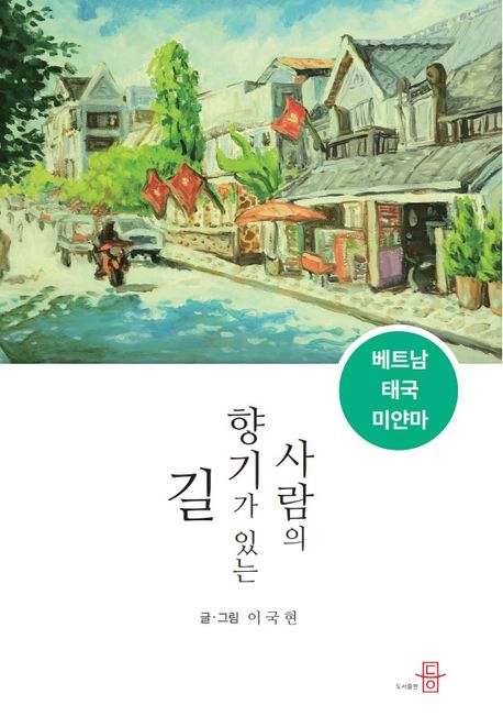 사람의 향기가 있는 길 - 이국현 지음