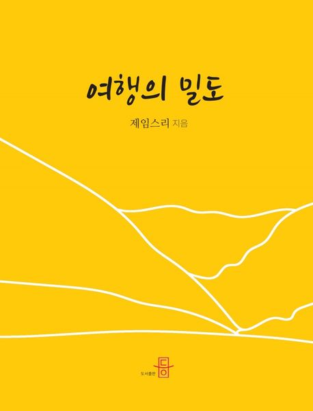 여행의 밀도 - 제임스 리 지음