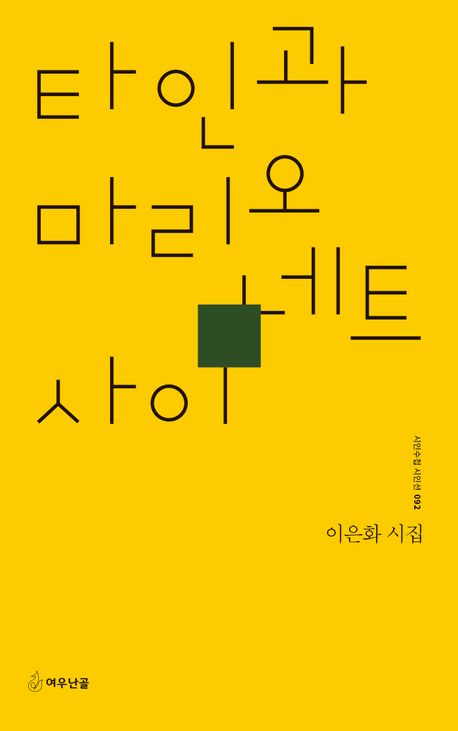 타인과 마리오네트 사이 - 이은화 지음