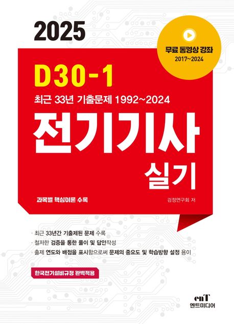 2025 D30-1 전기기사실기 - 검정연구회 지음