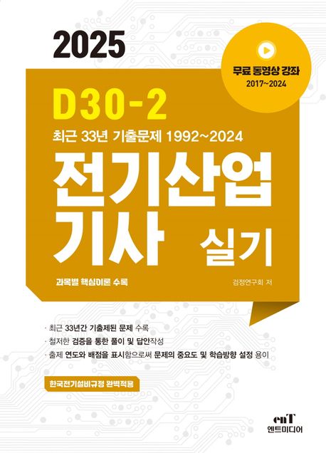 2025 D30-2 전기산업기사실기 - 검정연구회 지음