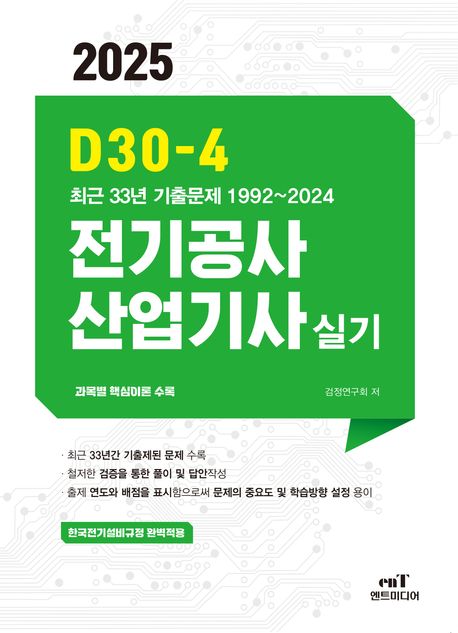 2025 D30-4 전기공사산업기사실기 - 검정연구회 지음