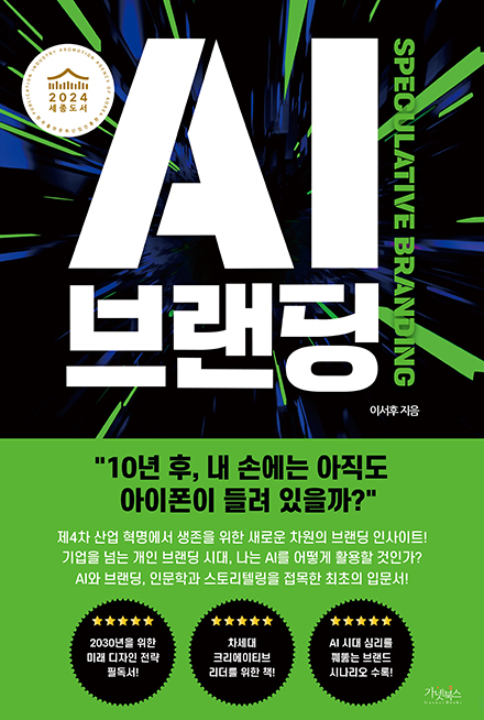 AI 브랜딩 - 이서후 지음