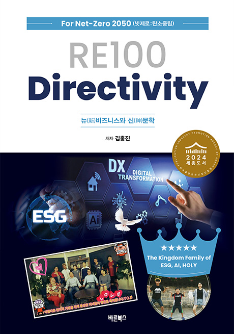 RE100 Directivity (양장본) - 김흥진 지음