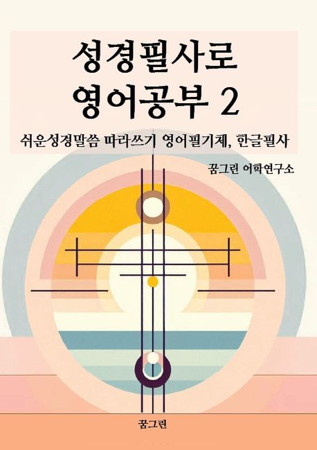 성경필사로 영어공부 2 - 꿈그린 어학연구소 지음