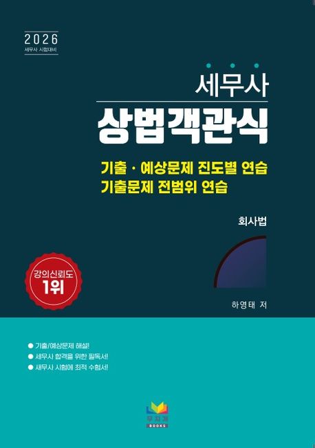 2026 세무사 상법객관식: 회사법 - 하영태 지음