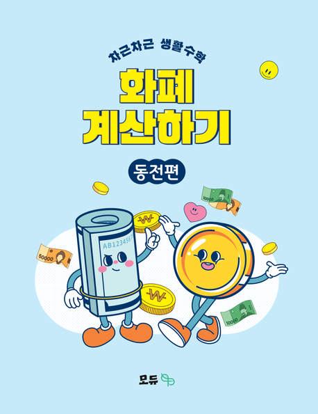 차근차근 생활수학 화폐 계산하기: 동전편 - 최연주 지음