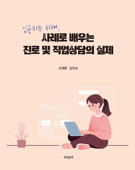 인공지능 시대, 사례로 배우는 진로 및 직업상담의 실제 - 신재한|김인숙 지음