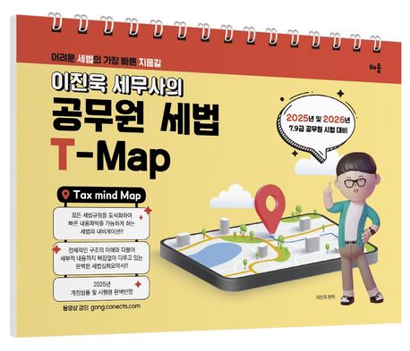 2025 이진욱 세무사의 공무원 세법 T-MAP - 이진욱 지음