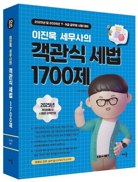 2025 이진욱 세무사의 객관식 세법 1700제 - 이진욱 지음