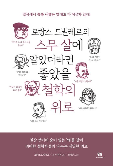 로랑스 드빌레르의 스무 살에 알았더라면 좋았을 철학의 위로 - 로랑스 드빌레르 지음