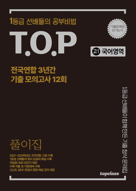 티오피 전국연합 3년간 기출 모의고사 풀이집 고1 국어영역 12회(2025) - 티오피수능연구회 지음