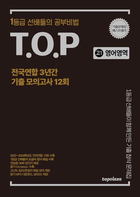 티오피 전국연합 3년간 기출 모의고사 풀이집 고1 영어영역 12회(2025) - 티오피수능연구회 지음