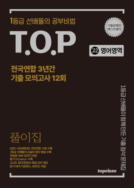 티오피 전국연합 3년간 기출 모의고사 풀이집 고2 영어영역 12회(2025) - 티오피수능연구회 지음