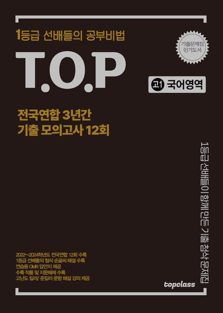 티오피 전국연합 3년간 기출 모의고사 고1 국어영역 12회(2025) - 티오피수능연구회 지음