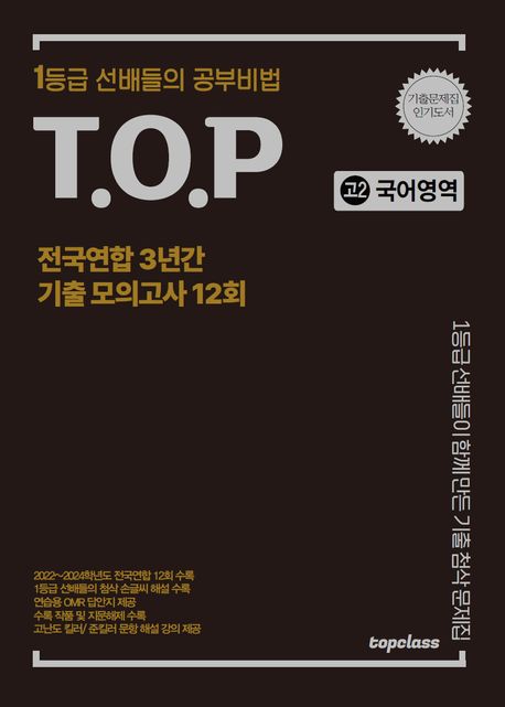 티오피 전국연합 3년간 기출 모의고사 고2 국어영역 12회(2025) - 티오피수능연구회 지음