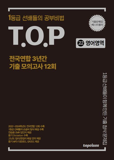 티오피 전국연합 3년간 기출 모의고사 고2 영어영역 12회(2025) - 티오피수능연구회 지음