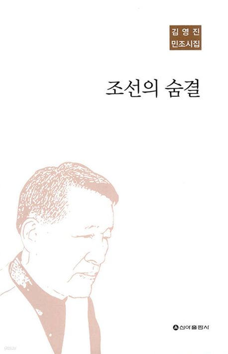 조선의 숨결 - 김영진 지음