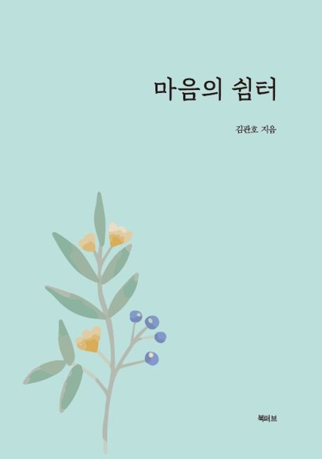 마음의 쉼터 - 김관호 지음