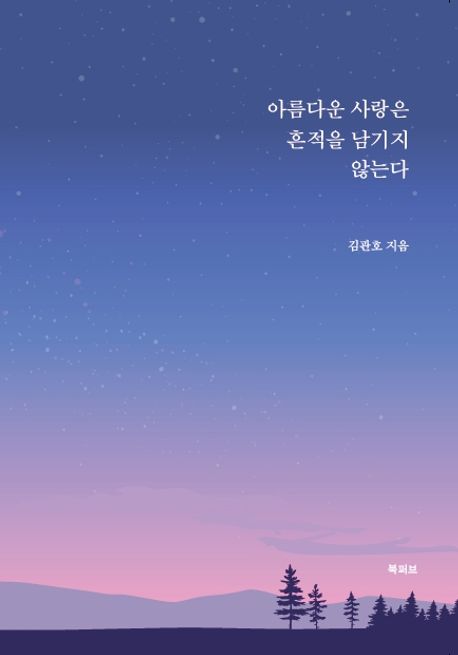 아름다운 사랑은 흔적을 남기지 않는다 - 김관호 지음