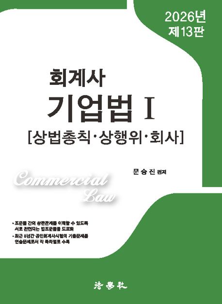 2026 회계사 기업법 1 - 문승진 지음