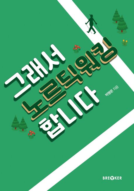 그래서 노르딕워킹 합니다 - 박평문 지음