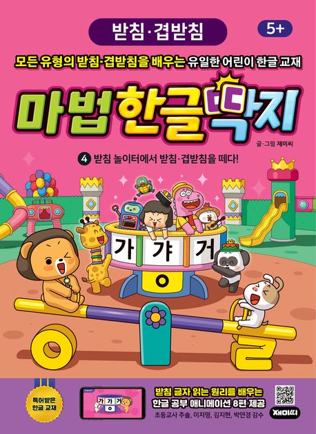 마법한글딱지 4: 받침 놀이터에서 받침·겹받침을 떼다! - 재미씨 지음