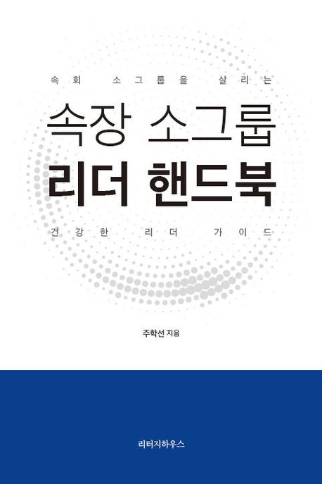 속장 소그룹 리더 핸드북 - 주학선 지음