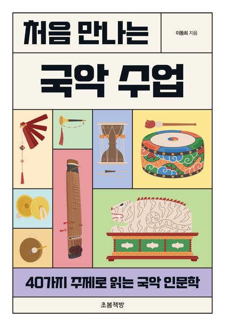 처음 만나는 국악 수업 - 이동희 지음