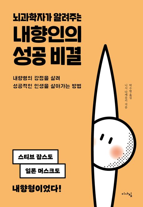 뇌과학자가 알려주는 내향인의 성공 비결 - 니시 다케유키 지음