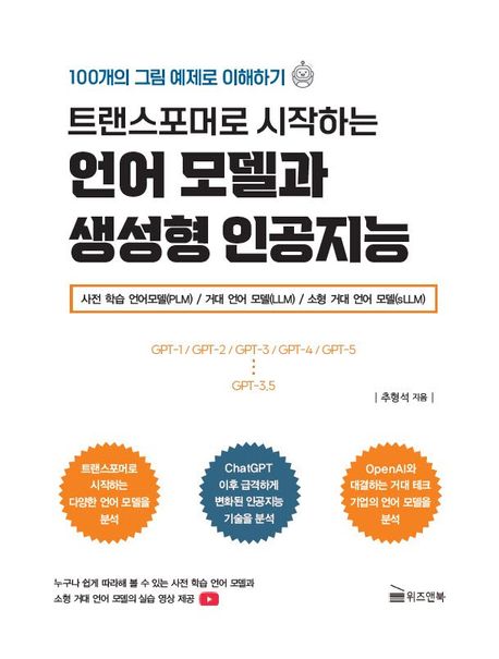 트랜스포머로 시작하는 언어 모델과 생성형 인공지능 - 추형석 지음