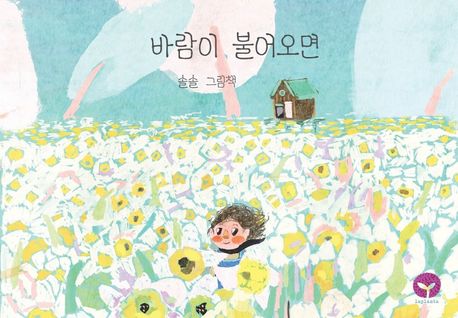 바람이 불어오면 - 솔솔 지음