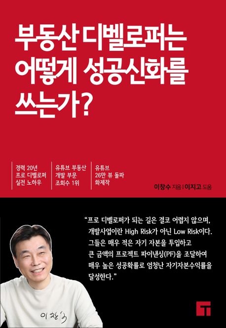 부동산 디벨로퍼는 어떻게 성공신화를 쓰는가? - 이창수 지음