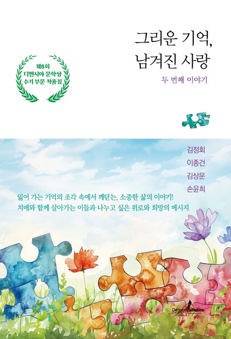 그리운 기억, 남겨진 사랑: 두 번째 이야기 - 김정회|이종건|김상문|손윤희 지음